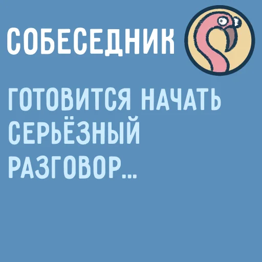 🧐 Стикер «Собеседник...» для Telegram