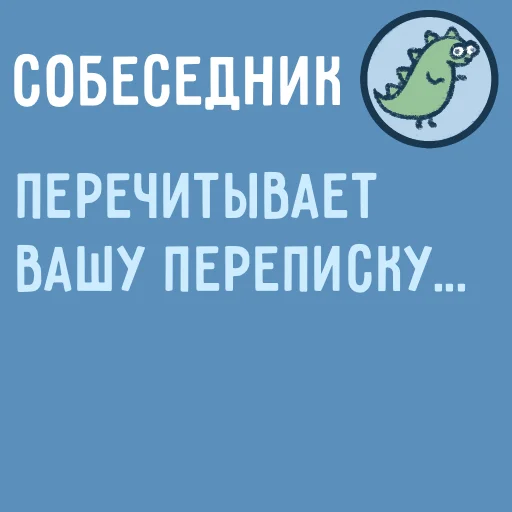 🙂 Стикер «Собеседник...» для Telegram