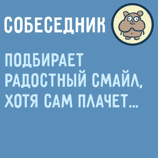 Стикерпак Собеседник... для Telegram
