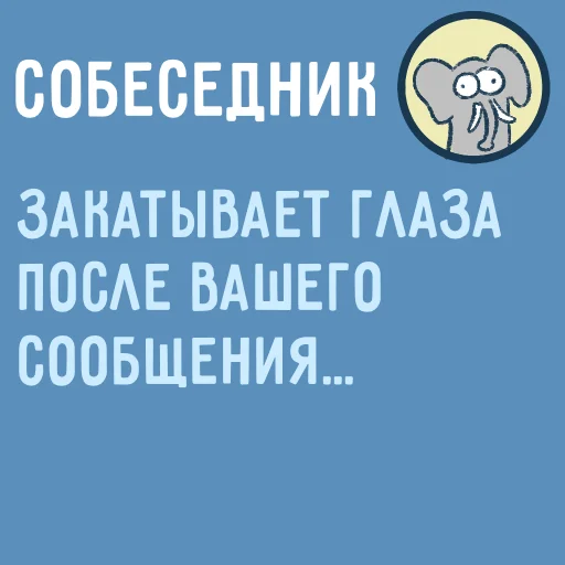 🙄 Стикер «Собеседник...» для Telegram
