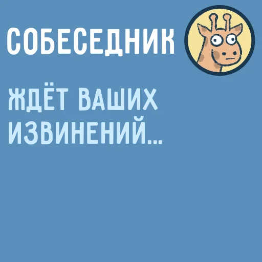 😡 Стикер «Собеседник...» для Telegram