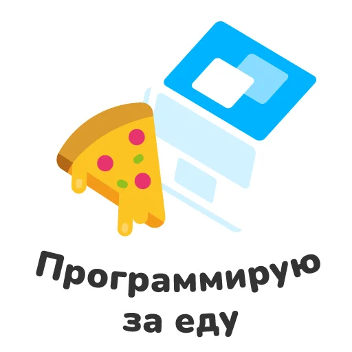 🍕 Стикер «Софтики» для Telegram