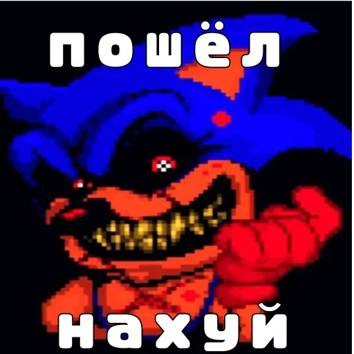 🤬 Стикер «Sonic.exe» для Telegram