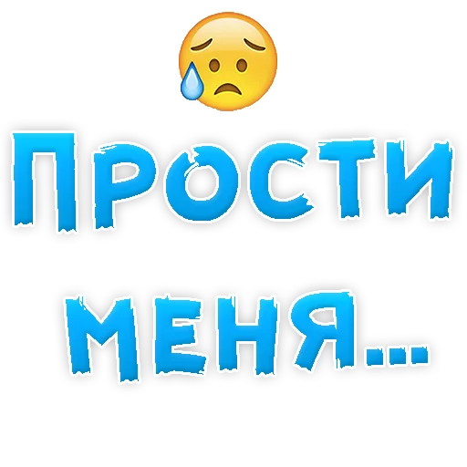 Стикерпак Прости Меня для Telegram — скачать