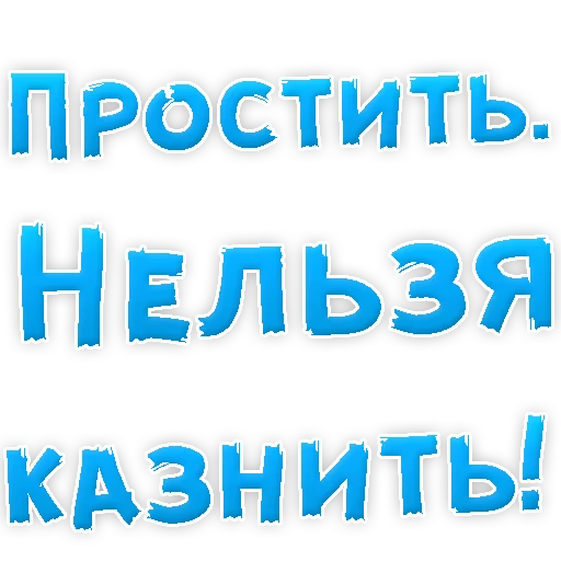👍 Стикер «Прости Меня» для Telegram
