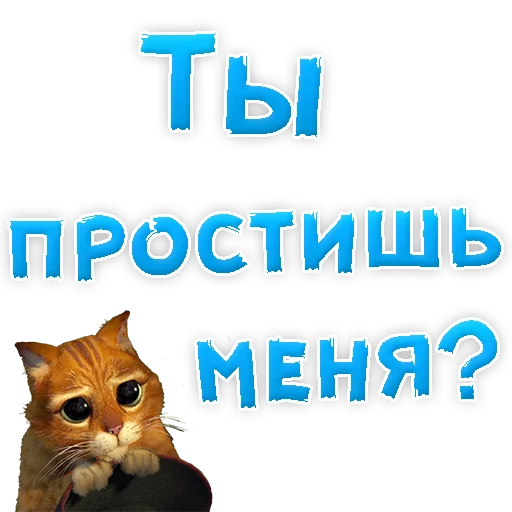 😢 Стикер «Прости Меня» для Telegram