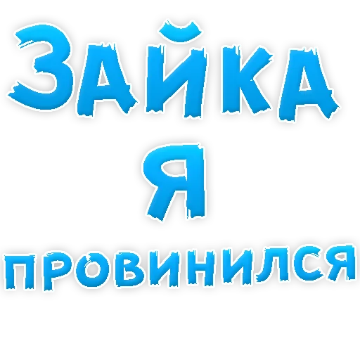 😢 Стикер «Прости Меня» для Telegram