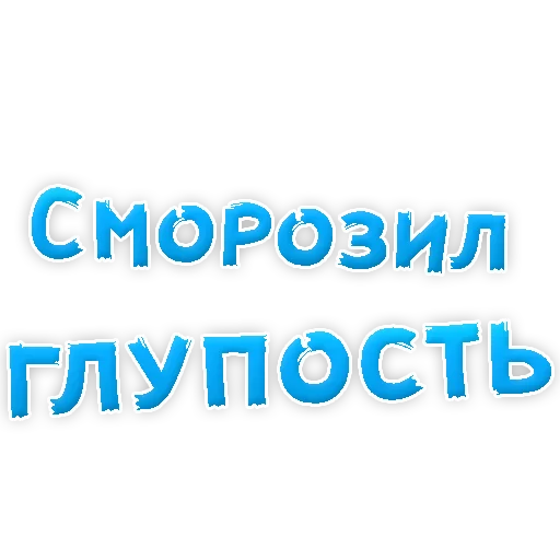 😢 Стикер «Прости Меня» для Telegram