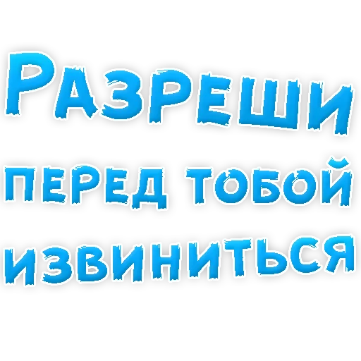 😢 Стикер «Прости Меня» для Telegram