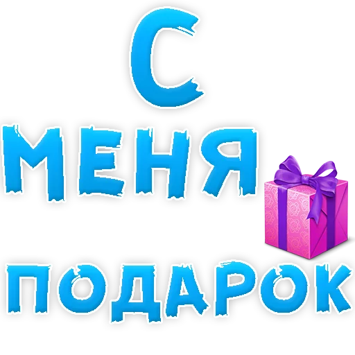 😍 Стикер «Прости Меня» для Telegram