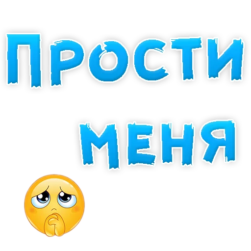 😍 Стикер «Прости Меня» для Telegram