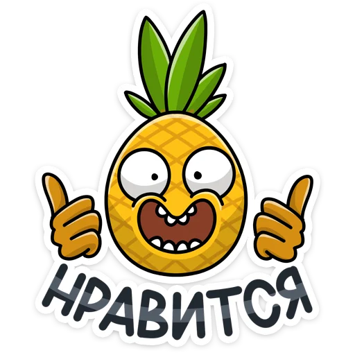 👍 Стикер «Этот ананас сделает твоё лето ещё ярче и веселее. С Кислым хоть на пляж, хоть картоху окучивать&;» для Telegram