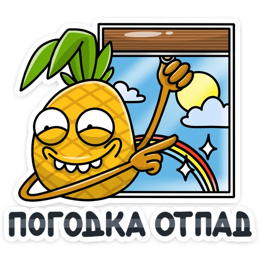 🌄 Стикер «Этот ананас сделает твоё лето ещё ярче и веселее. С Кислым хоть на пляж, хоть картоху окучивать&;» для Telegram