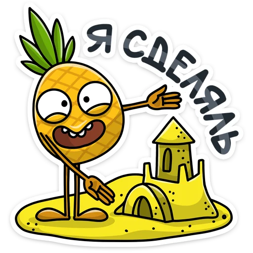 🤪 Стикер «Этот ананас сделает твоё лето ещё ярче и веселее. С Кислым хоть на пляж, хоть картоху окучивать&;» для Telegram