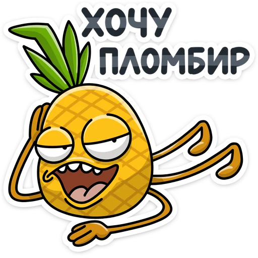 🍦 Стикер «Этот ананас сделает твоё лето ещё ярче и веселее. С Кислым хоть на пляж, хоть картоху окучивать&;» для Telegram