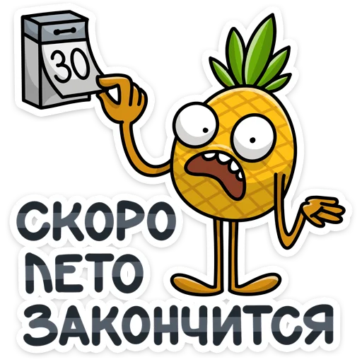 ❌ Стикер «Этот ананас сделает твоё лето ещё ярче и веселее. С Кислым хоть на пляж, хоть картоху окучивать&;» для Telegram