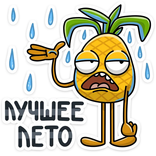 😫 Стикер «Этот ананас сделает твоё лето ещё ярче и веселее. С Кислым хоть на пляж, хоть картоху окучивать&;» для Telegram