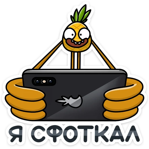 😋 Стикер «Этот ананас сделает твоё лето ещё ярче и веселее. С Кислым хоть на пляж, хоть картоху окучивать&;» для Telegram