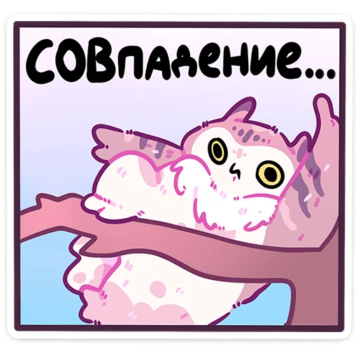 😵 Стикер «Сова Сава» для Telegram