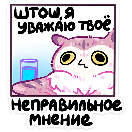 😏 Стикер «Сова Сава» для Telegram