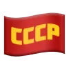 🚩 Эмодзи «✅ СССР ☭ USSR» для Telegram