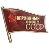 🎖 Эмодзи «✅ СССР ☭ USSR» для Telegram