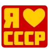 ♥️ Эмодзи «✅ СССР ☭ USSR» для Telegram