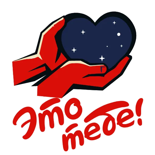 ❤️ Стикер «Космос наш» для Telegram