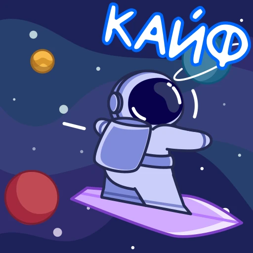 🏄 Стикер «Космонавт» для Telegram