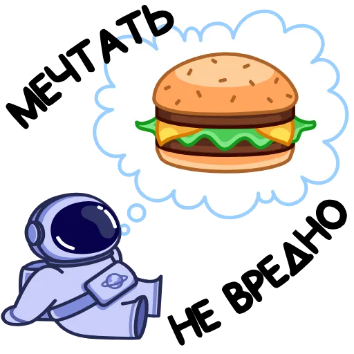 🍔 Стикер «Космонавт» для Telegram