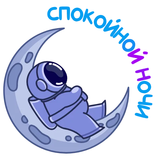 😴 Стикер «Космонавт» для Telegram