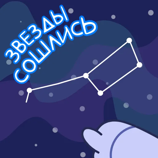 💫 Стикер «Космонавт» для Telegram