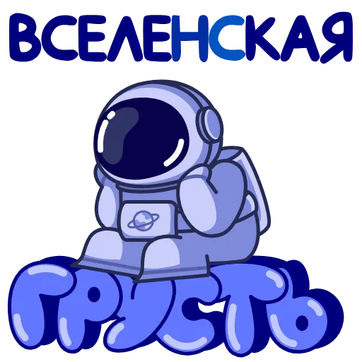 😔 Стикер «Космонавт» для Telegram