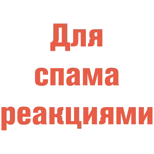 Эмодзи Спам-пак для реакций для Telegram — скачать