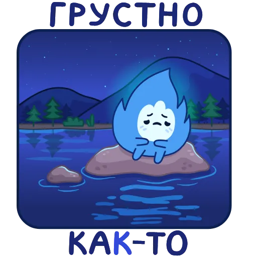 ☹ Стикер «Озорной и пакостливый, но очень добродушный огонёк Искорка, безумно любящий обнимашки&;» для Telegram