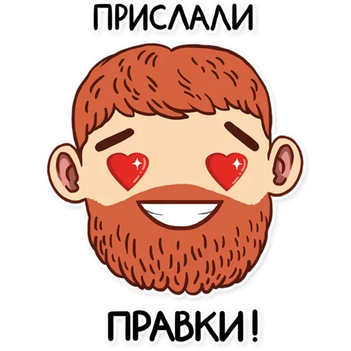 😍 Стикер «Твои стикеры —» для Telegram