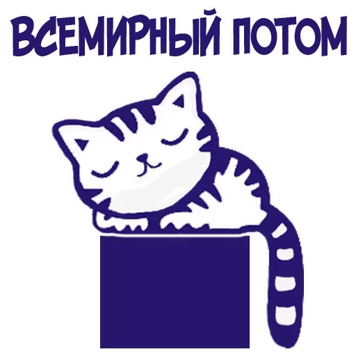 ☺️ Стикер «Твои стикеры —» для Telegram