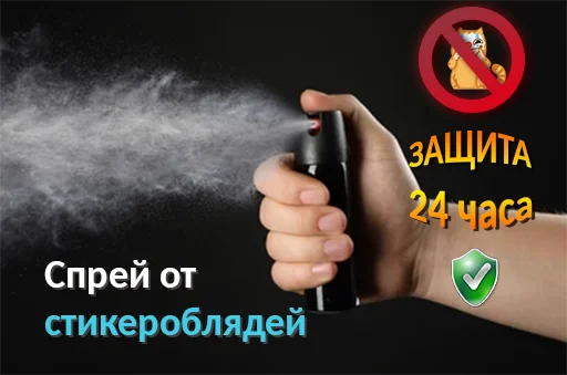 Стикерпак sprayotdrocherov для Telegram — скачать