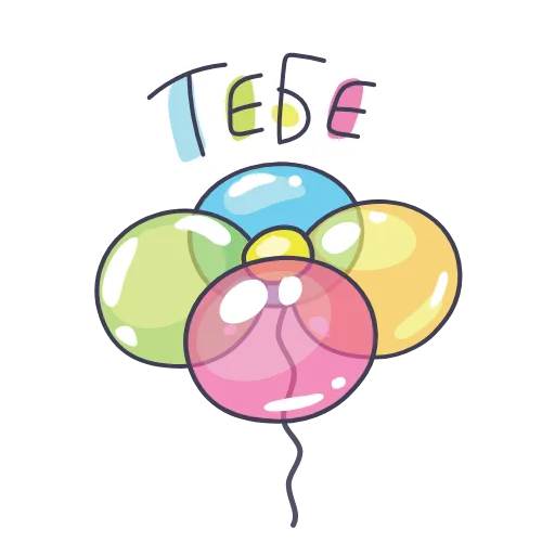 🎈 Стикер «С Праздником» для Telegram