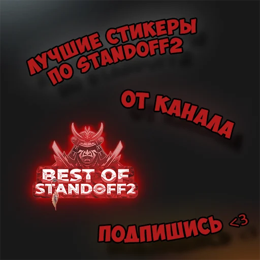 ❤️ Стикер «Standoff 2» для Telegram