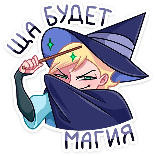🧙‍♀ Стикер «Стэн» для Telegram