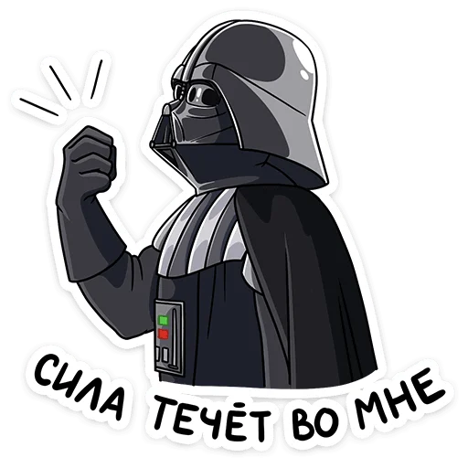 💃 Стикер «Звёздные Войны. Стороны Силы» для Telegram