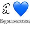 ❤️ Эмодзи «❤ Набор эмоджи «Я люблю... метал»» для Telegram