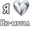 ❤️ Эмодзи «❤ Набор эмоджи «Я люблю... метал»» для Telegram