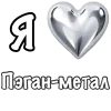 ❤️ Эмодзи «❤ Набор эмоджи «Я люблю... метал»» для Telegram