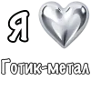 ❤️ Эмодзи «❤ Набор эмоджи «Я люблю... метал»» для Telegram