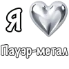 ❤️ Эмодзи «❤ Набор эмоджи «Я люблю... метал»» для Telegram