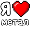 Стикерпак ❤ Набор эмоджи «Я люблю... метал» для Telegram