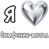 ❤️ Эмодзи «❤ Набор эмоджи «Я люблю... метал»» для Telegram