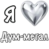 ❤️ Эмодзи «❤ Набор эмоджи «Я люблю... метал»» для Telegram